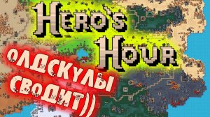ГЕРОИ НАШЕГО ВРЕМЕНИ HERO’S HOUR обзор