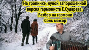 На тропинке, луной запорошенной версия гармониста Е.Сударева // Разбор на гармони