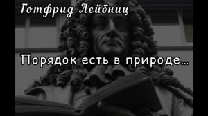 Лейбниц «Порядок есть в природе…» [АУДИОКНИГА]