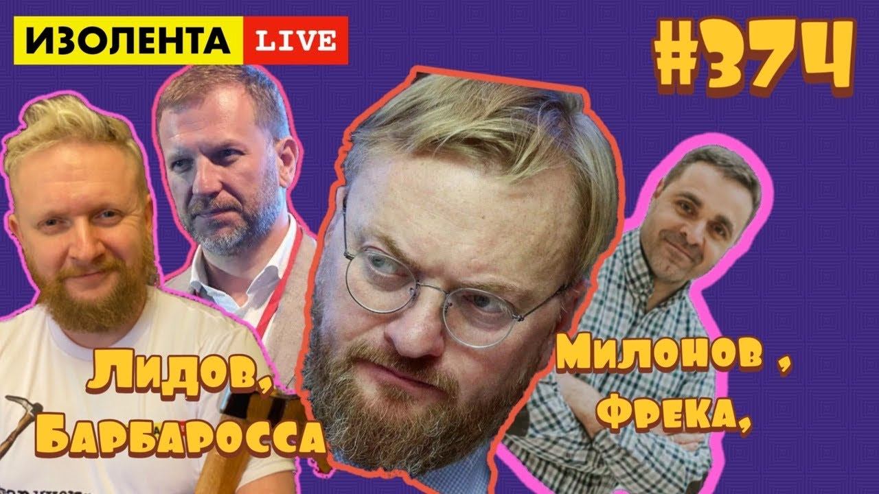 ☣️ИЗОЛЕНТА live #374 Виталий Милонов || Энди Фрека