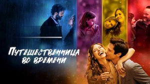 Путешественница во времени - Русский трейлер (HD)