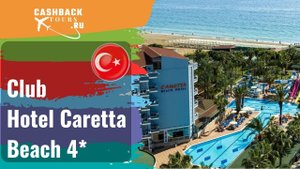? Club Hotel Caretta Beach 4*_Турция.  Цена в описании ↓