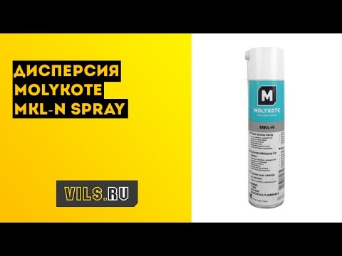 Дисперсия Molykote MKL-N Spray смотреть онлайн
