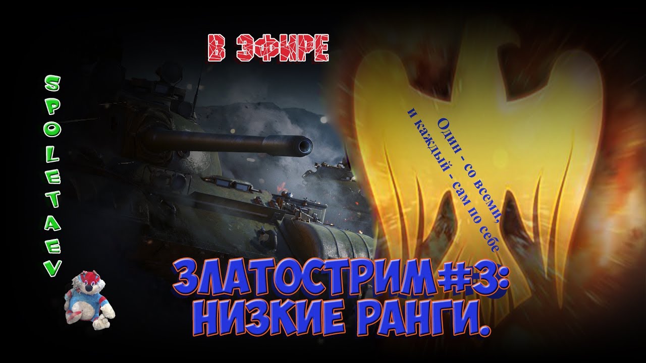 War Thunder в эфире // Златострим #3: низкие РАНГИ.