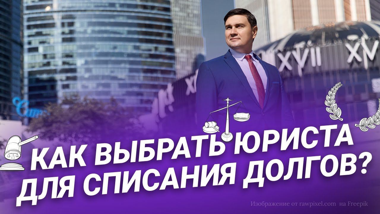 #лучший  #юрист по списанию долгов. Как #выбрать?