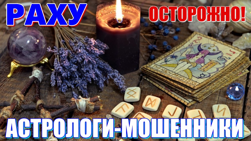 Раху. Иллюзия астрологических консультаций. ОСТОРОЖНО! Гороскоп на пальмовых листьях. Горькая правда
