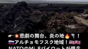 ??悲劇の舞台、炎の地??️！??アルチョモフスク地域！????NATOのMi-8パイロットが傭兵負傷者救出に挑むも、地対空ミサイルにより?撃墜！?
#炎の地 #ヘリ #傭兵救