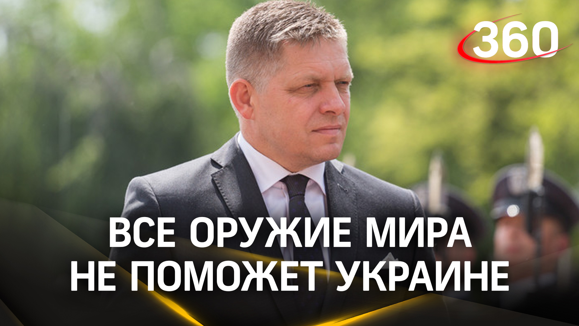 Все оружие мира не поможет Украине – премьер Словакии Фицо