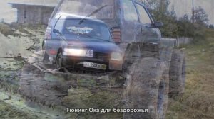 #48. Тюнинг Ока для бездорожья