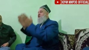 Хочи Мирзо 40 сол Охир Бо Тахорат шаб Намози бомдода Хонда буд бинед