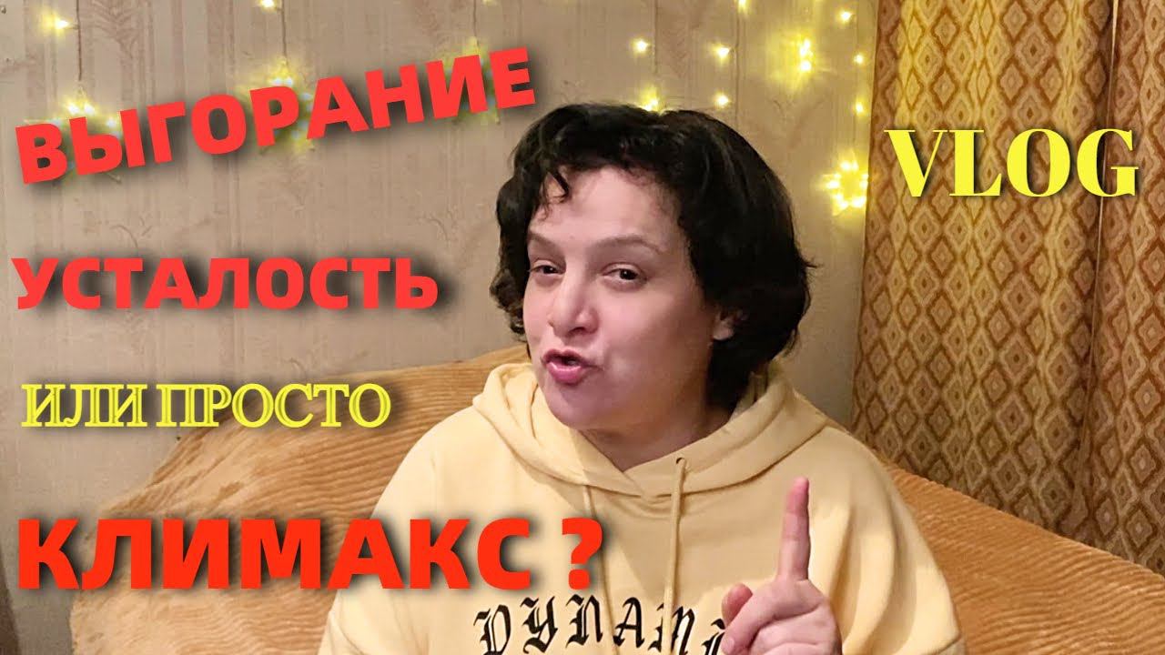 НОВОСТИ КАНАЛА..Я УХОЖУ В СВОБОДНОЕ ПЛАВАНЬЕ У МЕНЯ КЛИМКС или Я ОШИБАЮСЬ? 40 ТЫСЯЧ ЗА ЛЕЧЕНИЕ ЗУБА