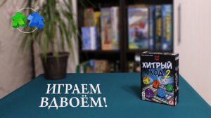 Хитрый ход 2. Играем ВДВОЕМ в настольную игру.