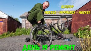 Велопутешествие Москва-Териберка-Москва / день 19 / ремонт