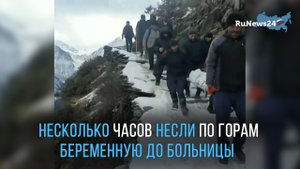 В Дагестане жители села несколько часов несли по горам беременную до больницы