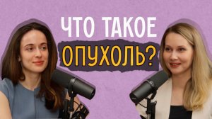 Что такое рак? От чего он развивается? Почему рак может метастазировать? Чем поможет химиотерапия?