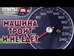 Двигатель троит и не едет, когда менять цепь на Форд.