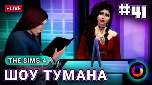 The Sims 4: Шоу Ту́мана #41.