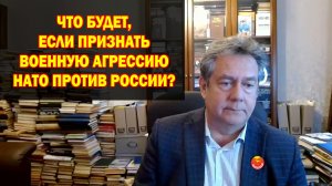 Что будет, если признать вoйнy НАТО против России?