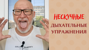 Нескучные дыхательные упражнения.