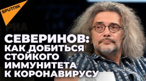 Профессор Северинов об иммунитете к COVID-19: нужно привиться, а потом переболеть