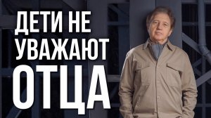 ДЕТИ НЕ УВАЖАЮТ ОТЦА, ЧТО ДЕЛАТЬ? Анатолий Некрасов,писатель, психолог