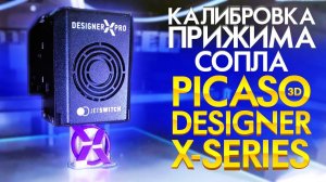 Калибровка 3D принтера PICASO Designer X | Настройка стола 3d принтера | Первый слой в 3Д печати