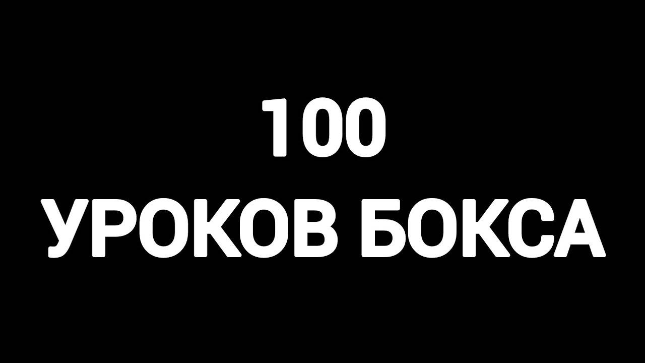 Все 100 уроков бокса в одном видео _ от новичка до профи за 224 минуты.