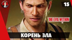 Прохождение The Evil Within ► 15. Корень зла [Без комментариев]