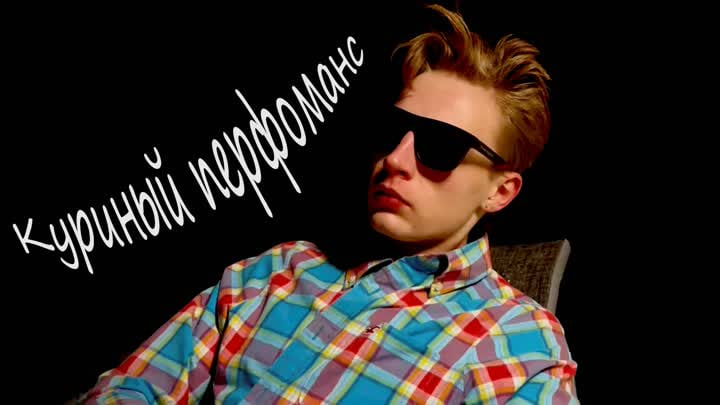 Куриный перфоманс