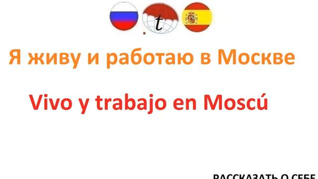 Рассказать о себе. Разговорник испанского языка. Фразы на испанском языке. Произношение