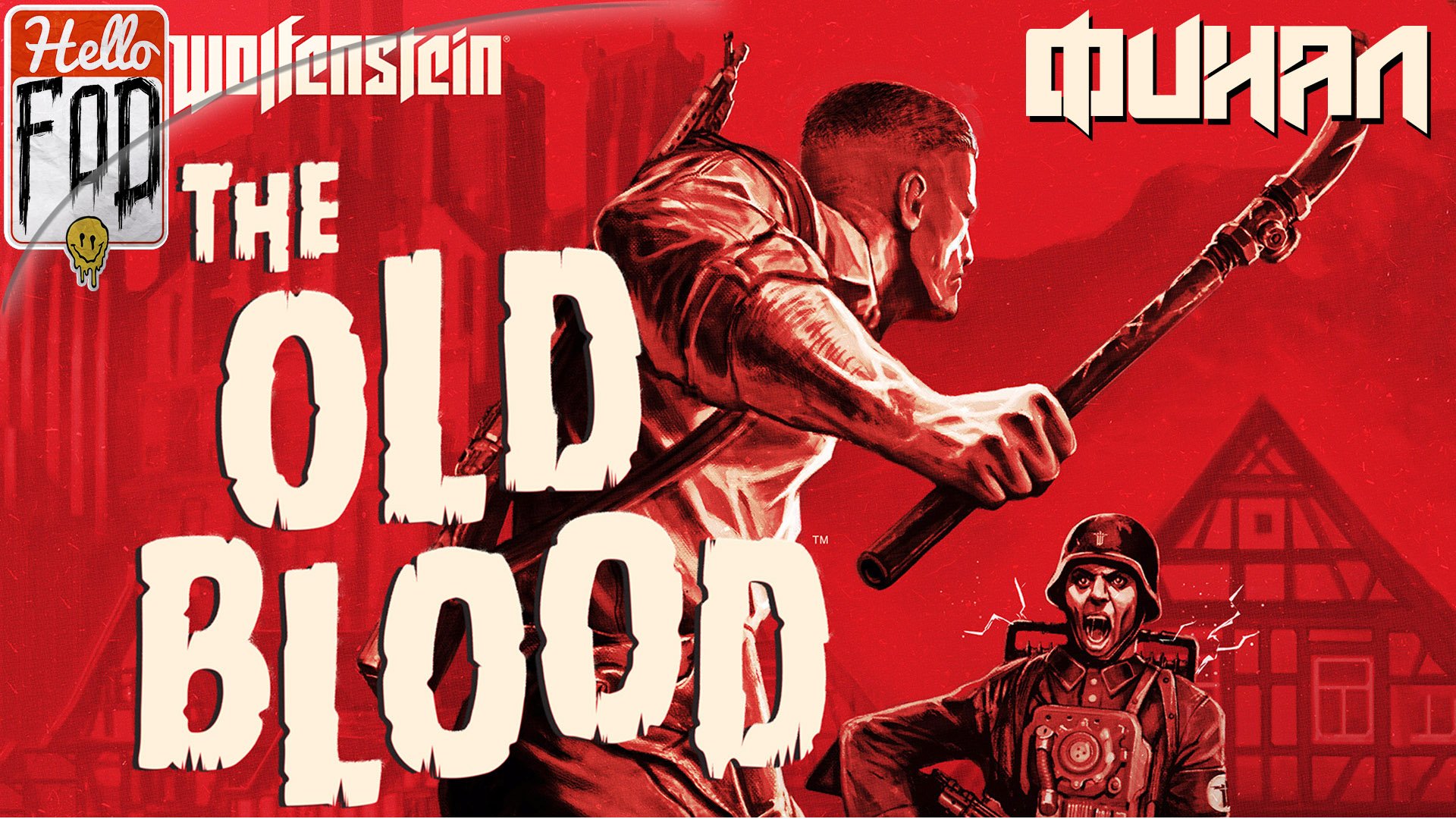 Wolfenstein The Old Blood (Сложность Убер Uber)  ➤ Чудовище ➤ Финал.