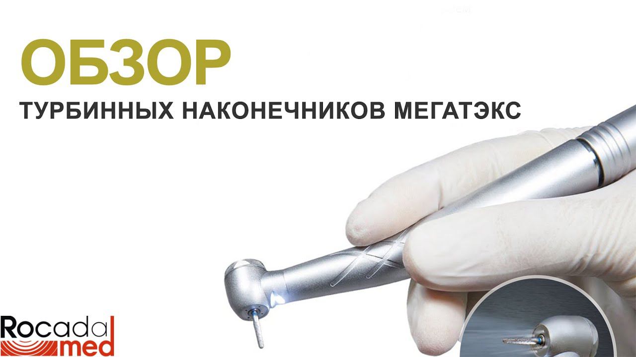 Обзор турбинных наконечников Мегатэкс