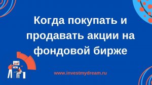 Когда покупать и продавать акции на фондовой бирже