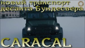 Новая машина десанта CARACAL представлена Rheinmetall