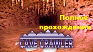 Cave Crawler (2023). Атмосферный инди хоррор от 1-го лица. Полное прохождение (на ПК).