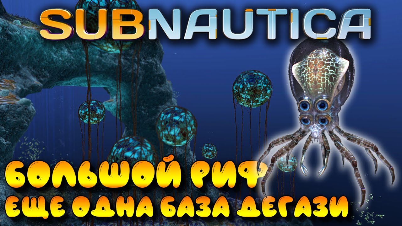 Subnautica #10 ☛ Краб ☛ База Дегази в Большом рифе ✌