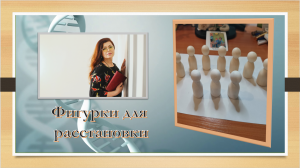 фигурки для расстановки