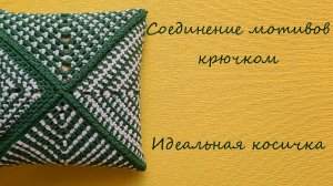 Как соединить вязанные мотивы крючком? Идеальная косичка, симметричное соединение.
