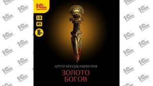 Золото богов (Артур Бенджамин Рив). Читает Иван Шевелев_demo