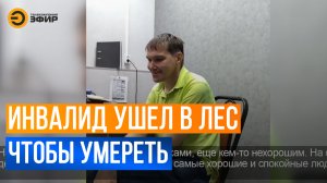 В Казани потерявший работу и жилье инвалид ушел в лес и не ел шесть дней