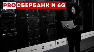 Глава Сбербанка назвал сроки появления технологии 6G