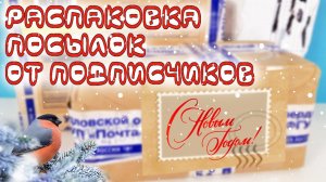 НОВОГОДНЯЯ РАСПАКОВКА ПОСЫЛОЧЕК ОТ ПОДПИСЧИКОВ с горой сладостей и игрушек! Kinder Surprise unboxing