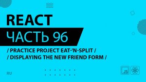 React - 096 - Practice Project Eat-'N-Split - Displaying the New Friend Form