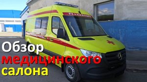 Реанимация - скорая помощь на базе Мерседес Спринтер