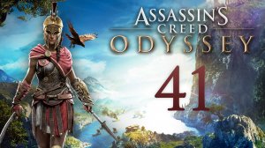 Assassin's Creed: Odyssey - Тест на гражданство, Есть свидетель, Свобода слова [#41] | PC