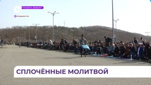 В Приморье мусульмане отмечают праздник Ураза Байрам