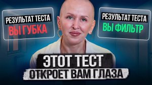 Эксклюзивный Тест на Осознанность / Такого Вы Еще Не Видели!