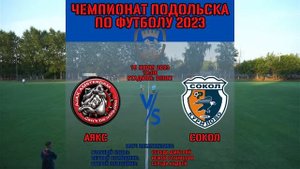 3 тур | Чемпионат Подольска по футболу 2023 | «Аякс» ? «Сокол» (19.06.23)