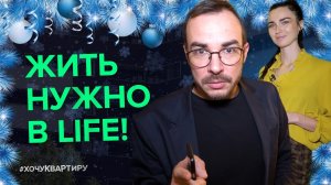 ЖИТЬ НУЖНО В КАЙФ! ЖИЛОЙ КОМПЛЕКС LIFE ВАРШАВСКАЯ | #ХочуКвартиру