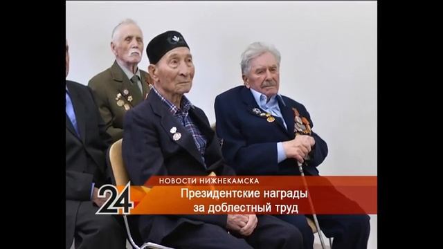 Более 100 нижнекамских ветеранов награждены за доблестный труд смотреть онлайн